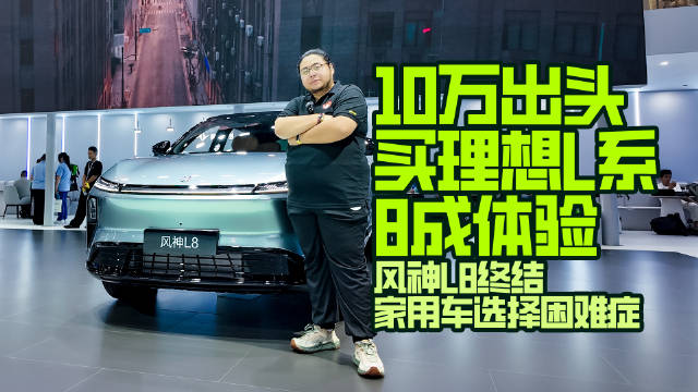 10万出头买理想L系8成体验，风神L8终结家用车选择困难症
