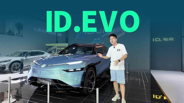 成都车展最美电动车？金标大众ID.EVO亮相，有哪些特点？