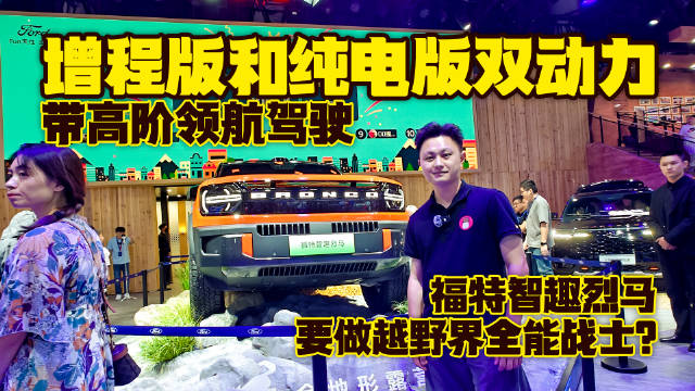 提供增程版和纯电版，福特智趣烈马你觉得卖多少钱合适？
