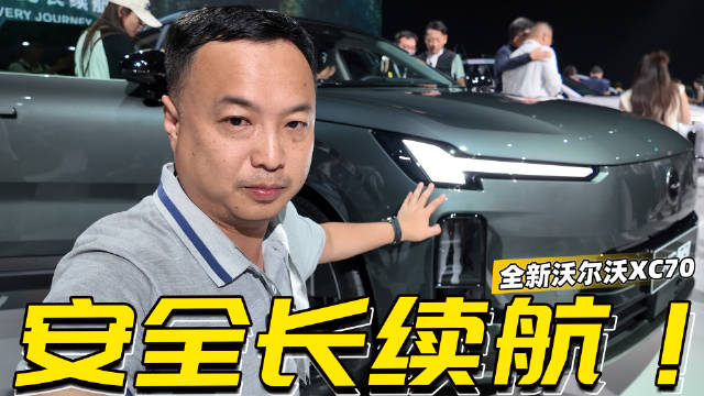 预售29.99万起，沃尔沃XC70主打安全长续航，豪华插混第一车？