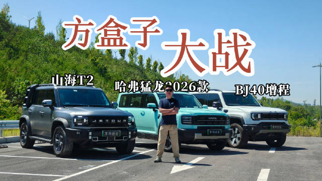 哈弗猛龙2026款迎战捷途山海T2、BJ40增程版