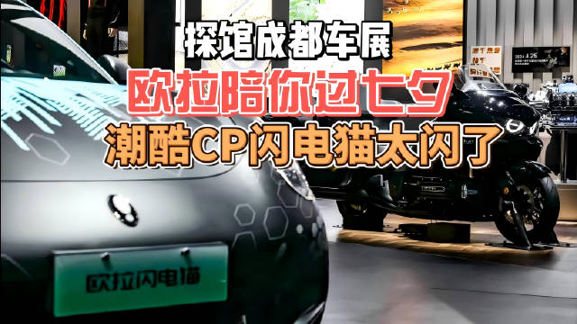 视频：欧拉携三款CP车型亮相成都车展，主题欧拉陪你过七夕