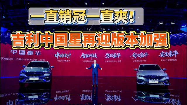 一直销冠一直爽！吉利中国星再迎版本加强