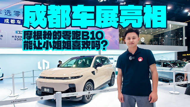成都车展亮相，摩根粉的零跑B10能让小姐姐喜欢吗？