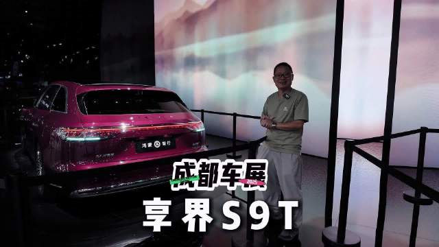 成都车展探馆：预售32.8万起的享界S9T旅行车好看实用吗？