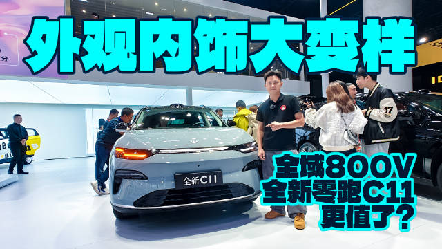 视频：外观内饰大变样，全域800V，全新零跑C11更值了？
