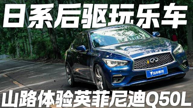 视频：日系后驱玩乐车 山路体验英菲尼迪Q50L 底盘质感绝了！