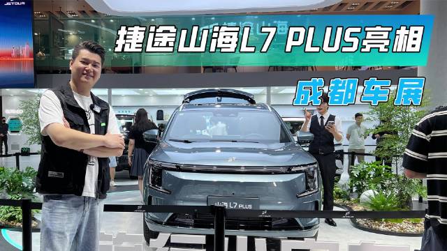 捷途山海L7 PLUS亮相成都车展，有望成为最强“订单收割机”