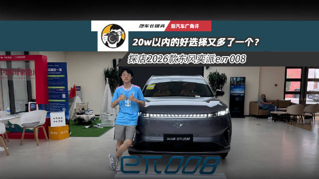 20万元以内选择家用新能源SUV，推荐2026款东风奕派eπ008，暑期有不错的优惠