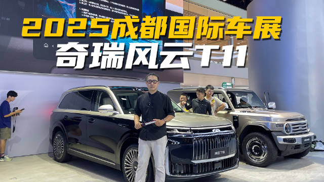 风云T11凭什么拼价值？2025成都车展实拍，豪华感拉满了吗？