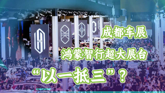鸿蒙智行携十款车型亮相成都车展，展台面积达3000平方米