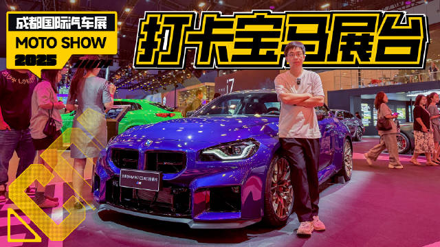 视频：2025成都车展宝马M2 CSi4 M60亮相