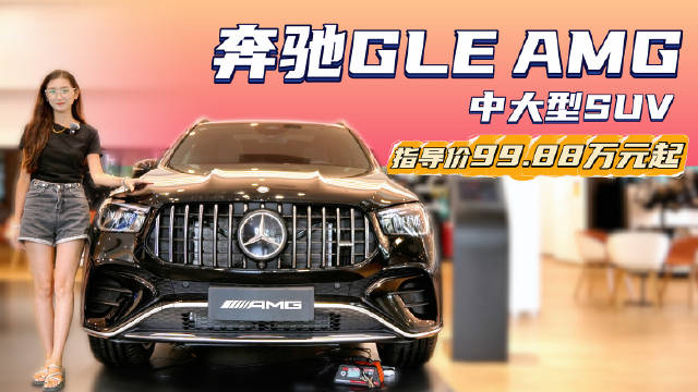 视频：终端优惠10万左右 性价比高于保时捷Cayenne 奔驰GLE AMG怎么选？