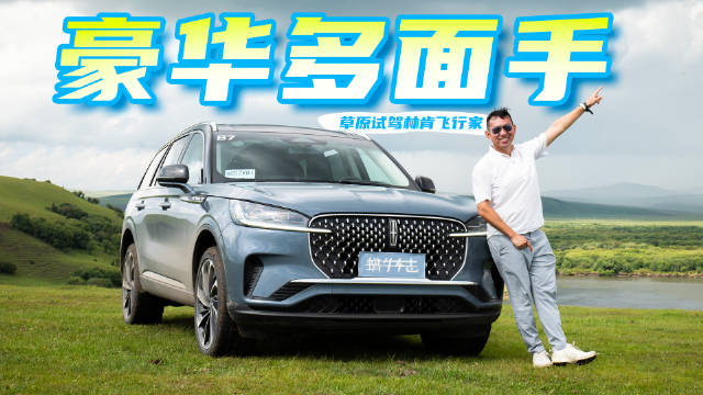 视频：再试林肯飞行家，除了好看好坐，居然还能野？