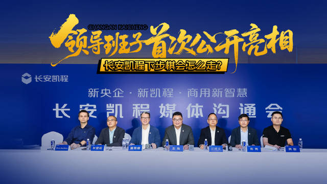 领导班子首次公开亮相，长安凯程下步棋会怎么走？