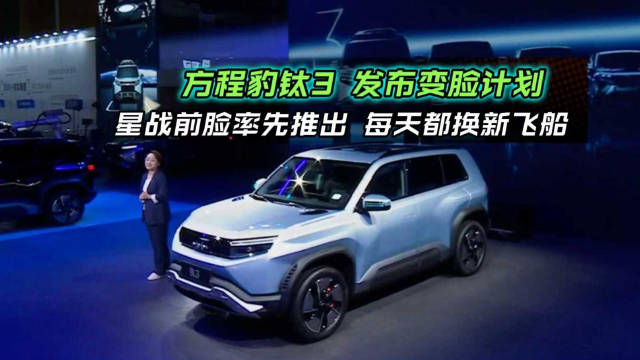 方程豹钛3推出换脸计划，星战前脸加7色车衣随心换