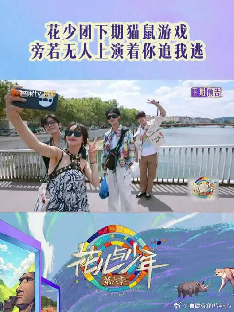 花少团在里昂开启猫鼠游戏，旁若无人上演着你追我逃！