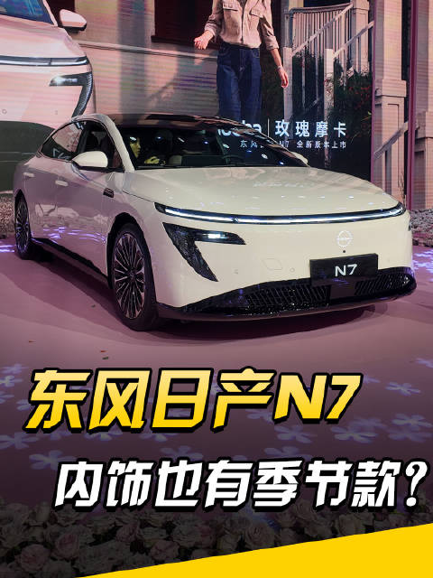 浪漫满舱！东风日产N7新内饰玫瑰摩卡秋冬上新