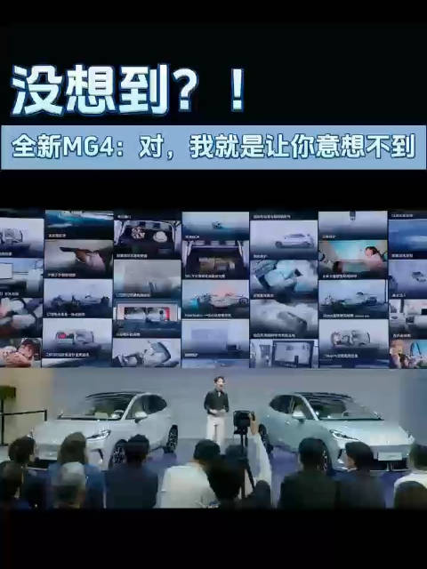 全新MG4：对，我就是让你意想不到