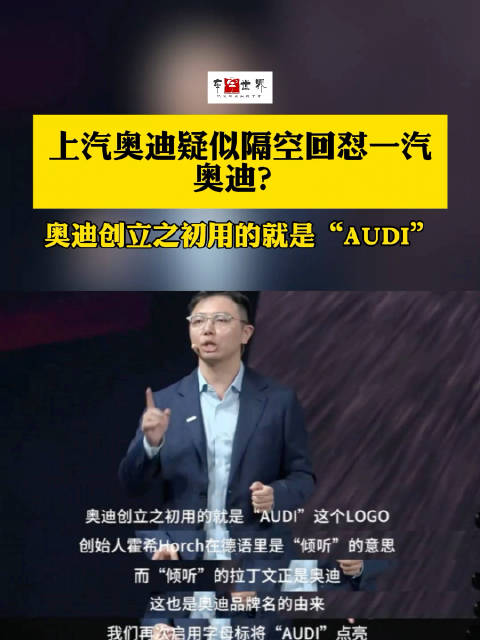 上汽奥迪疑似隔空回怼一汽奥迪？奥迪创立之初用的就是“AUDI”