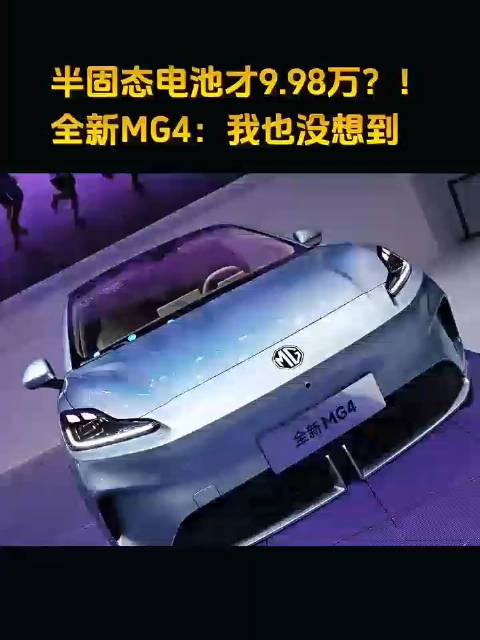 半固态电池才9.98万？全新MG4：我也没想到