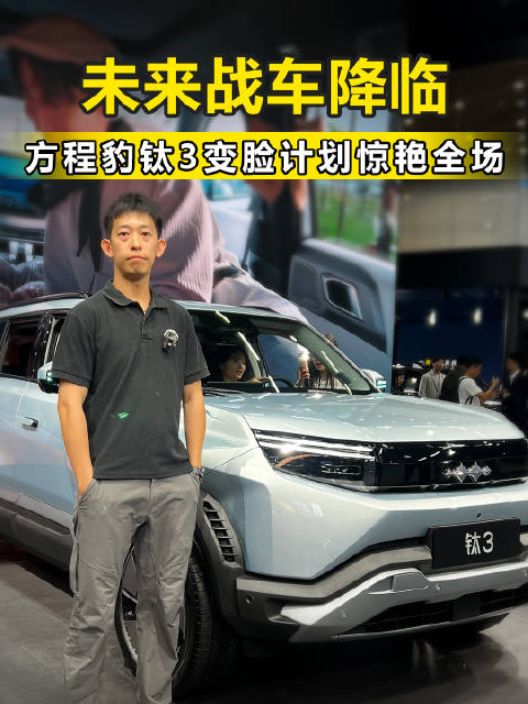 方程豹钛3放大招 个性前脸随便换 无损又合规