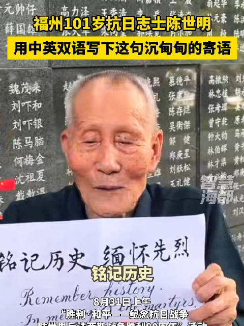 101岁抗日志士用中英双语写下寄语 ：铭记历史，缅怀先烈