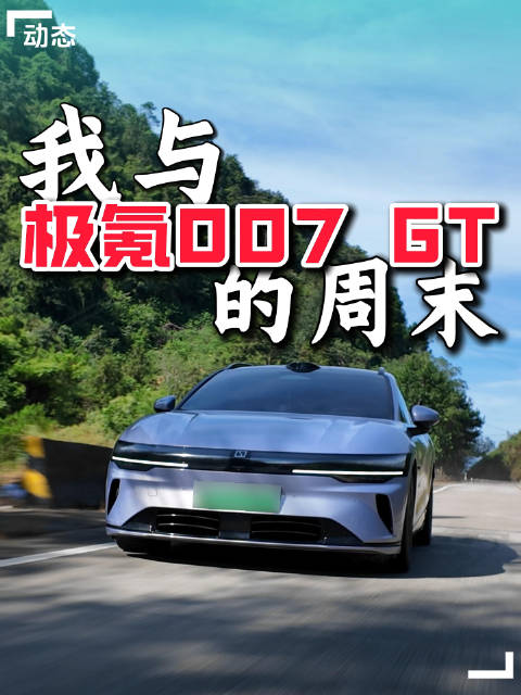 极氪007GT跑山体验，周末国道驰骋
