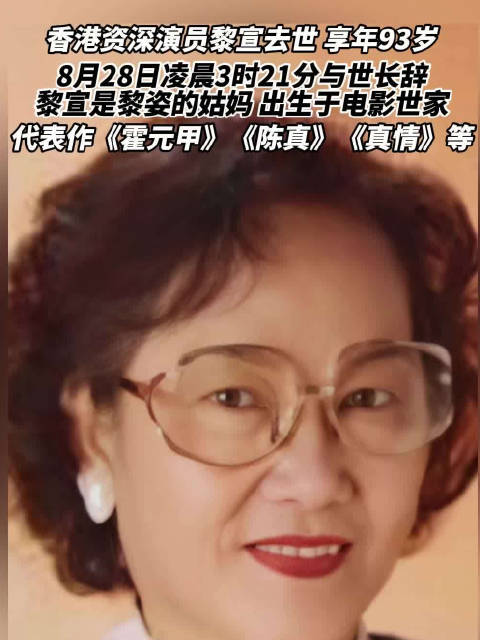 香港资深演员黎宣去世享年93岁，系黎明伟之女黎姿姑妈