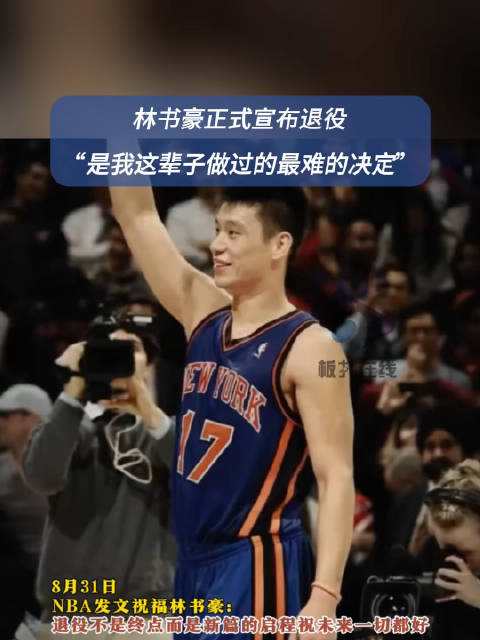 37岁林书豪发文正式官宣退役