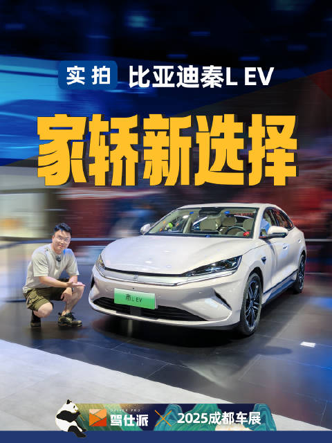 比亚迪秦L EV亮相成都车展，标配天神之眼C高配云辇C