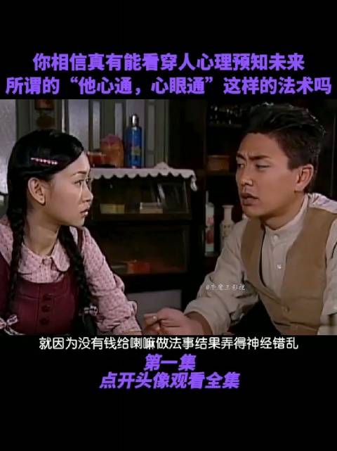 真的有天眼通和他心通能看出人心里秘密的法术吗？