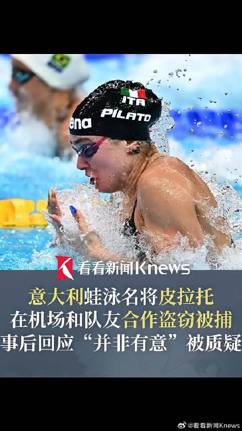 意女子游泳名将皮拉托在机场和队友合作偷窃被捕