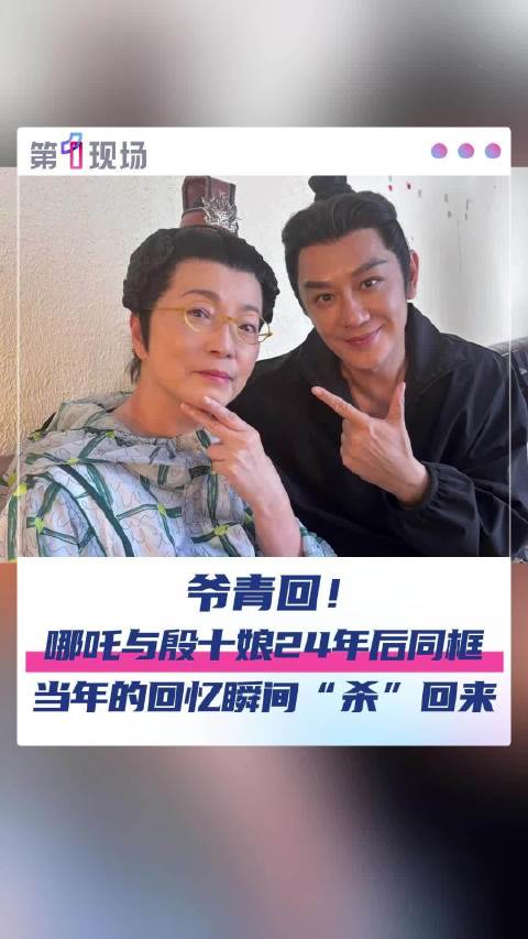 哪吒殷十娘24年后同框瞬间泪崩