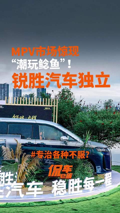 MPV市场惊现“潮玩鲶鱼”！锐胜汽车独立，专治各种不服？#锐胜·启程