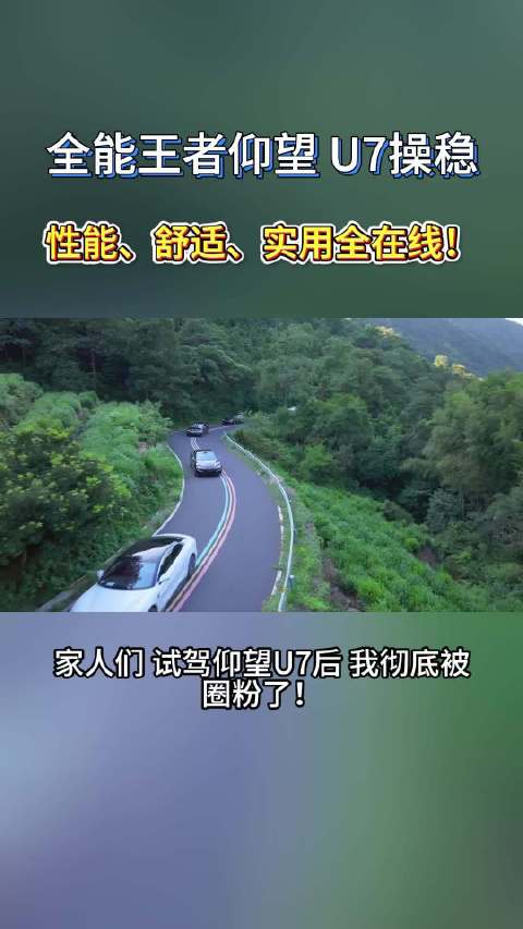 全能王者仰望U7操稳：性能、舒适、实用全在线！