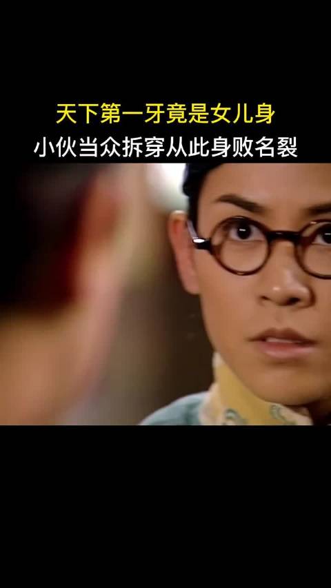 天下第一牙身份造假被拆穿