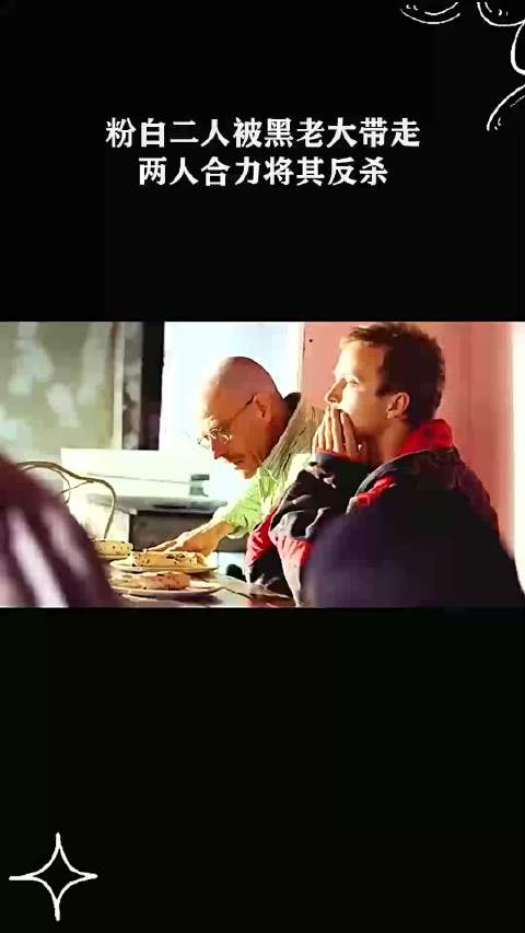 粉白二人被黑老大带走，两人合力将其反杀