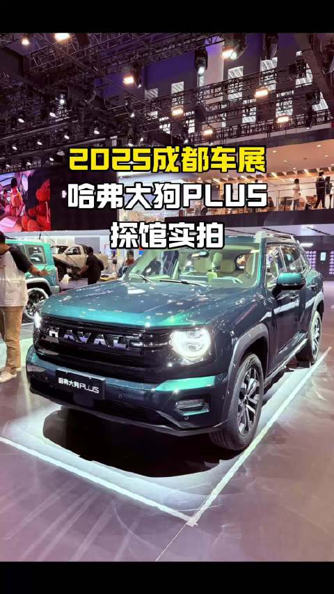 2025成都车展哈弗大狗PLUS开启预售主打家庭泛越野