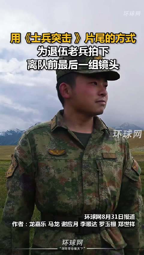 用《士兵突击》片尾的方式来结束自己的军旅生涯！