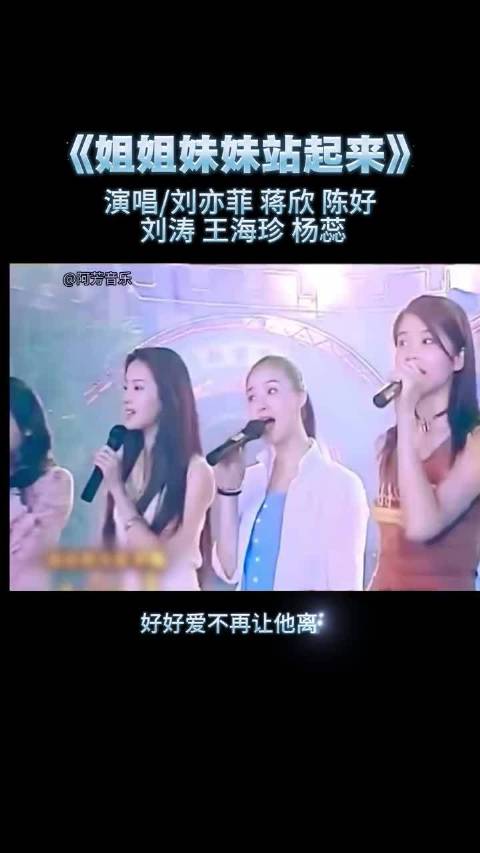 刘亦菲刘涛蒋欣陈好合唱《姐姐妹妹站起来》