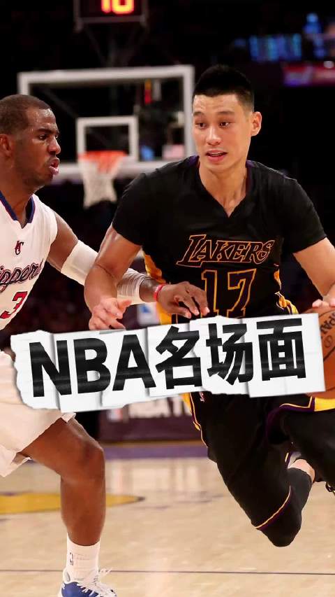 林书豪指挥科比名场面