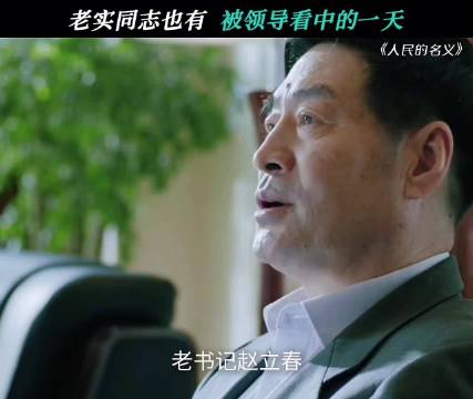 谁说没有资源的，政治资源这不就来了 人民的名义