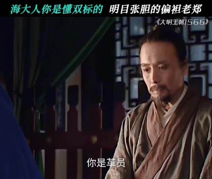 海大人：别管我了我就是双标 大明王朝1566