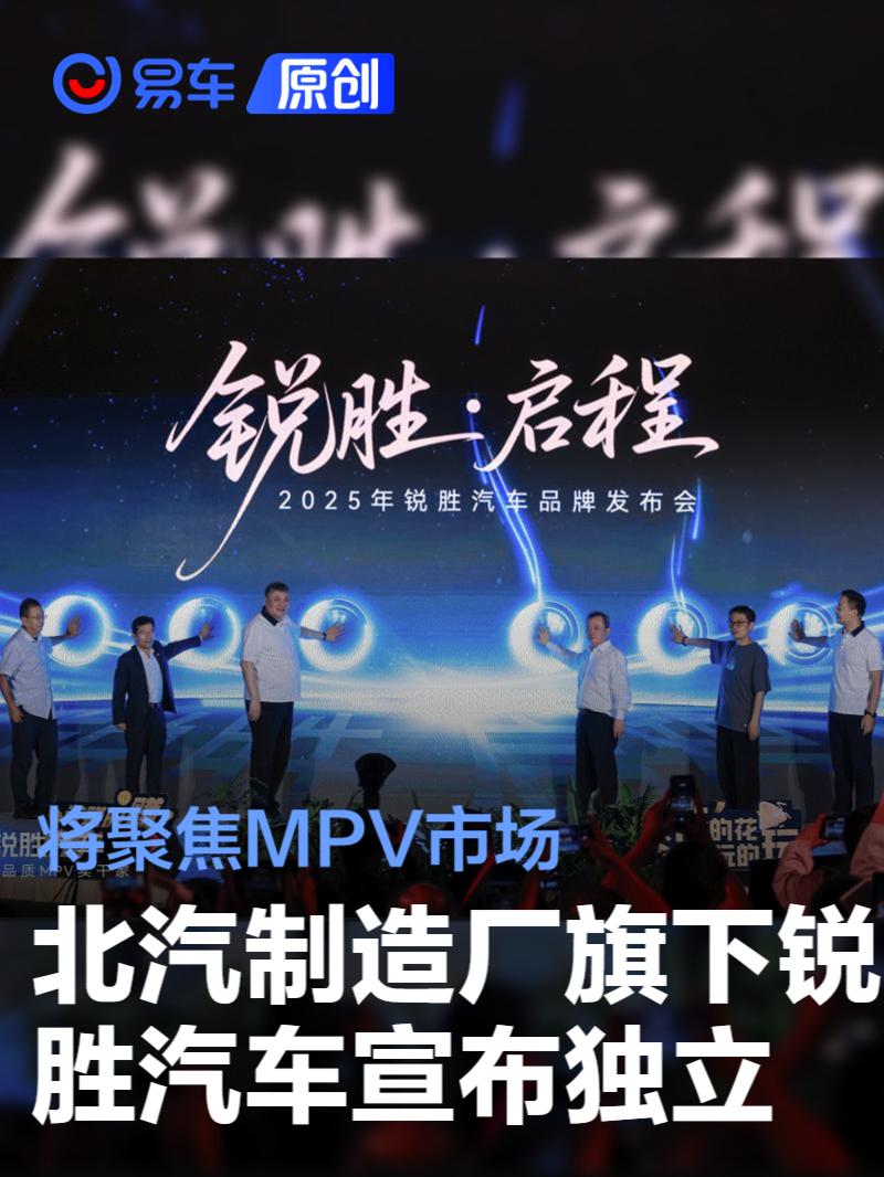 北汽制造厂旗下锐胜汽车正式宣布独立 将聚焦MPV市场