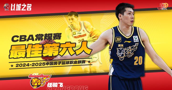 上赛季最佳第六人！广东更新注册名单：任骏飞不在列