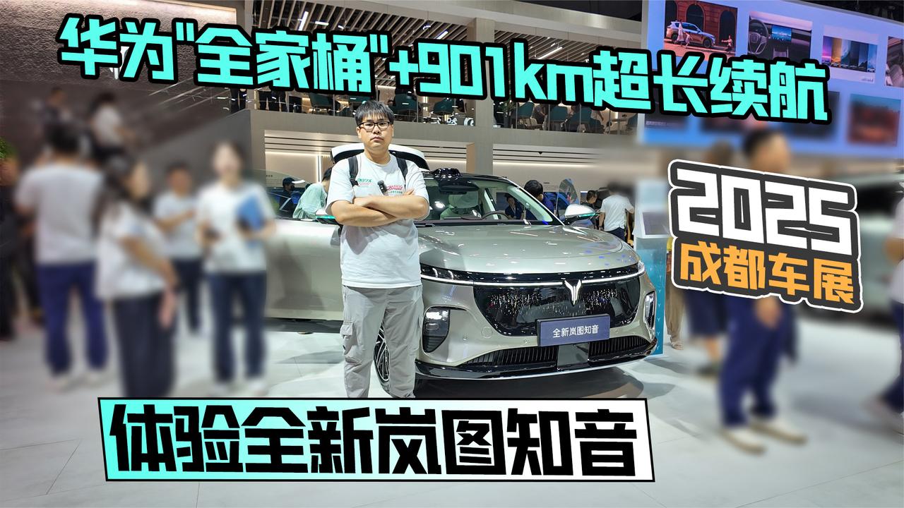 2025成都车展丨华为“全家桶”+901km超长续航 体验全新岚图知音