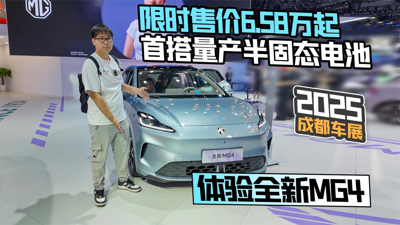 2025成都车展丨限时售价6.58万起首搭量产半固态电池 体验全新MG4