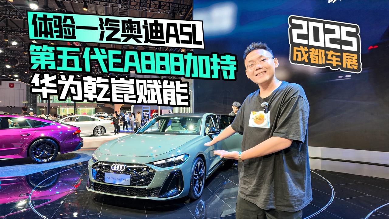 2025成都车展丨体验一汽奥迪A5L 第五代EA888加持 华为乾崑赋能
