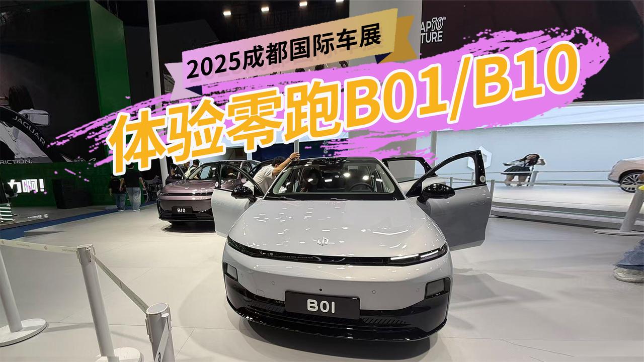 10万出头纯电家用车就带激光雷达 成都车展 体验零跑B01/B10